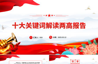 十大關鍵詞解讀兩高報告PPT紅色精美2025兩會專題課件