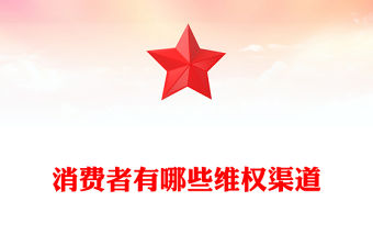 聚焦315PPT精美時尚消費者有哪些維權渠道課件下載(講稿)