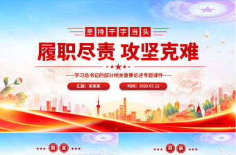 紅色簡潔堅持干字當頭履職盡責攻堅克難PPT學習總書記重要論述專題課件