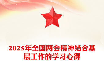 2025年全國兩會精神結合基層工作的學習心得