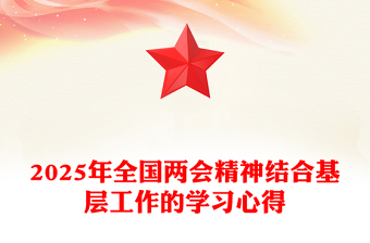 2025深入學(xué)習(xí)兩會和自治區(qū)第十二次黨代會精神課件