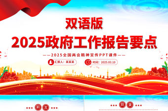 雙語版2025政府工作報告要點PPT兩會精神宣傳課件
