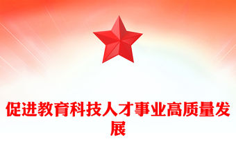 促進教育科技人才事業高質量發展PPT總書記重要論述學習課件(講稿)
