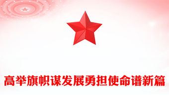 高舉旗幟謀發展勇擔使命譜新篇PPT2025全國兩會精神學習課件(講稿)