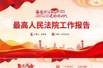 2025最高人民法院工作報告PPT紅色黨政風學習全國兩會精神專題黨課