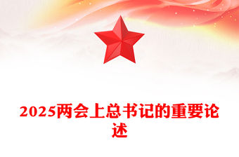 2025兩會上總書記的重要論述PPT聚焦全國兩會專題課件(講稿)