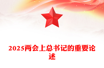 2025兩會(huì)上總書(shū)記的重要論述PPT聚焦全國(guó)兩會(huì)專(zhuān)題課件(講稿)