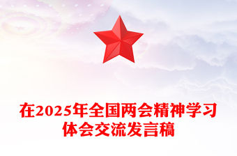 在2025年全國兩會精神學(xué)習(xí)體會交流發(fā)言稿