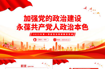 加強黨的政治建設永葆共產黨人政治本色PPT微黨課課件