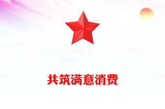 2025共筑滿意消費(fèi)PPT315消費(fèi)者權(quán)益保護(hù)日宣傳課件(講稿)