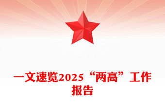 一文速覽2025“兩高”工作報告PPT兩會專題課件(講稿)