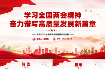 學(xué)習(xí)全國(guó)兩會(huì)精神奮力譜寫(xiě)高質(zhì)量發(fā)展新篇章PPT2025兩會(huì)精神研討發(fā)言