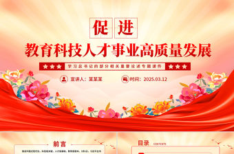 促進教育科技人才事業高質量發展PPT總書記重要論述學習課件