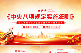 《中央八項規定實施細則》PPT2025黨內主題教育專題黨課