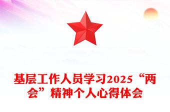 基層工作人員學習2025“兩會”精神個人心得體會
