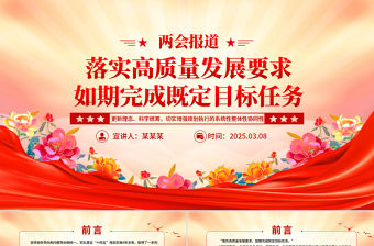 兩會報道關于落實高質量發展要求如期完成既定目標任務PPT黨課