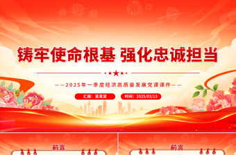 鑄牢使命根基強化忠誠擔當PPT2025第一季度高質量發展黨課