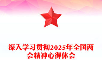 深入學習貫徹2025年全國兩會精神心得體會