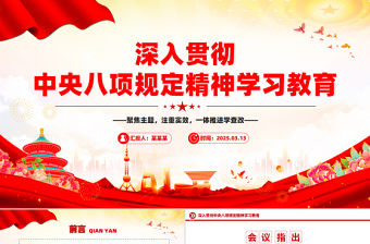 深入貫徹中央八項規定精神學習教育PPT2025主題教育黨課課件