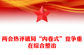 破局“內(nèi)卷式”競爭重在綜合整治PPT創(chuàng)意風(fēng)兩會熱評課件(講稿)