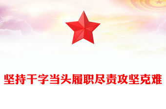 紅色簡潔堅持干字當頭履職盡責攻堅克難PPT學習總書記重要論述專題課件(講稿)