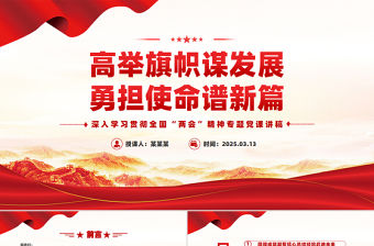 高舉旗幟謀發(fā)展勇?lián)姑V新篇PPT2025全國兩會精神學(xué)習(xí)課件
