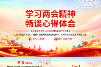 學(xué)習(xí)兩會(huì)精神暢談心得體會(huì)PPT高校學(xué)生黨員學(xué)習(xí)2025兩會(huì)精神體會(huì)集錦