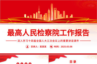 2025最高人民檢察院工作報告PPT兩會精神課件
