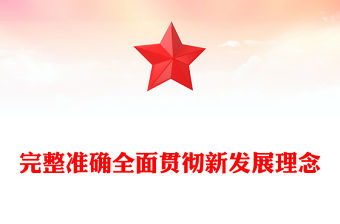 2025完整準確全面貫徹新發展理念PPT學習總書記重要論述專題課件(講稿)