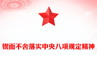 鍥而不舍落實(shí)中央八項(xiàng)規(guī)定精神專題黨課PPT課件(講稿)