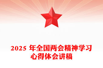 2025 年全國兩會精神學習心得體會講稿