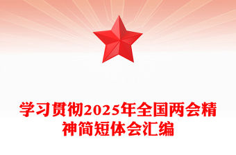 學習貫徹2025年全國兩會精神簡短體會匯編