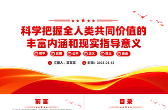全人類共同價值PPT科學把握全人類共同價值的豐富內涵和現實指導意義課件
