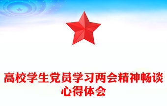 學習兩會精神暢談心得體會PPT高校學生黨員學習2025兩會精神體會集錦(講稿)