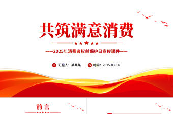 共筑滿意消費PPT2025年315消費者權益保護日宣傳課件
