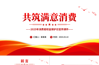共筑滿意消費PPT2025年315消費者權(quán)益保護日宣傳課件