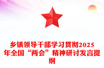 鄉(xiāng)鎮(zhèn)領(lǐng)導(dǎo)干部學(xué)習(xí)貫徹2025年全國“兩會”精神研討發(fā)言提綱