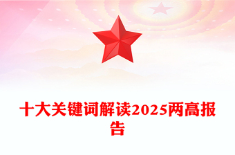 十大關(guān)鍵詞解讀兩高報告PPT紅色精美2025兩會專題課件(講稿)