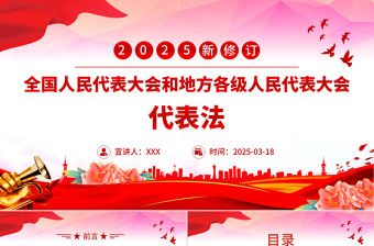 新修訂《全國人民代表大會和地方各級人民代表大會代表法》PPT課件