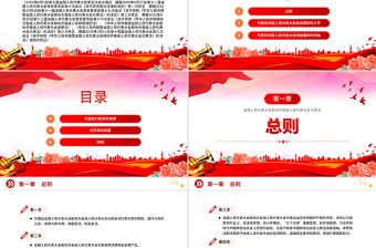 新修訂《全國人民代表大會和地方各級人民代表大會代表法》PPT課件