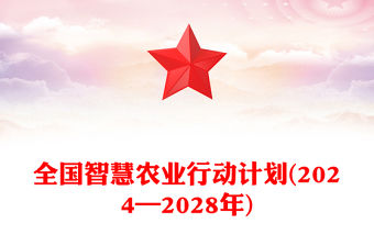 全國智慧農(nóng)業(yè)行動計劃(2024—2028年)PPT綠色精美三農(nóng)課件(講稿)