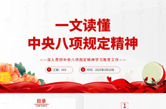 中央八項規定精神解讀PPT2025黨內主題教育黨課