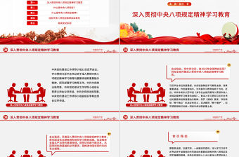 中央八項規定精神解讀PPT2025黨內主題教育黨課