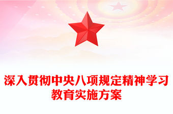 2025深入貫徹中央八項(xiàng)規(guī)定精神學(xué)習(xí)教育實(shí)施方案PPT模板(講稿)