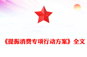 《提振消費(fèi)專(zhuān)項(xiàng)行動(dòng)方案》PPT簡(jiǎn)潔大氣政策法規(guī)課件(講稿)