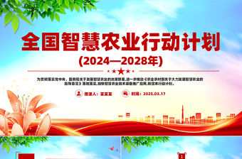 全國(guó)智慧農(nóng)業(yè)行動(dòng)計(jì)劃(2024—2028年)PPT綠色精美三農(nóng)課件
