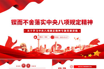 鍥而不舍落實中央八項規定精神專題黨課PPT課件
