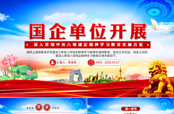 2025深入貫徹中央八項規定精神學習教育實施方案PPT模板