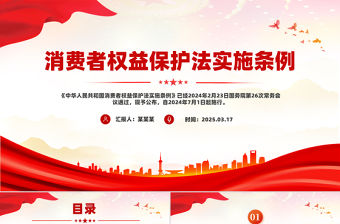 消費者權益保護法實施條例PPT簡潔大氣法律法規專題課件