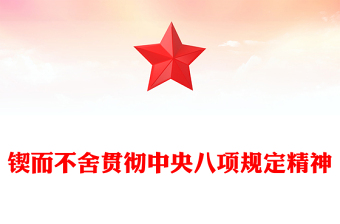 鍥而不舍貫徹中央八項(xiàng)規(guī)定精神PPT精美大氣2025黨內(nèi)主題教育黨課(講稿)